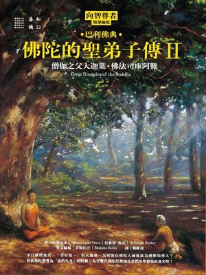 cover image of 佛陀的聖弟子傳2